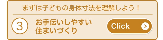 お手伝いしやすい住まいづくり