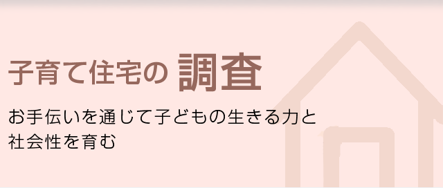 子育て住宅の調査
