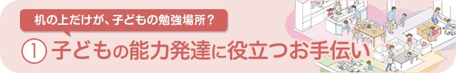 子どもの発達に役立つお手伝い