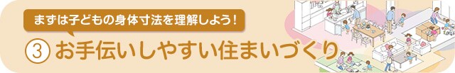 お手伝いしやすい住まいづくり