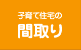 子育て住宅の間取り