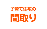 子育て住宅の間取り
