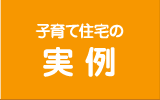 子育て住宅の実例