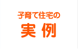 子育て住宅の実例