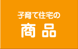 子育て住宅の商品