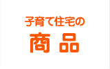 子育て住宅の商品