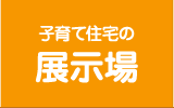 子育て住宅の展示場