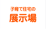 子育て住宅の展示場