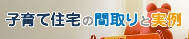 子育て住宅の間取りと実例