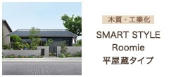SMART STYLE Roomie 平屋蔵タイプ
