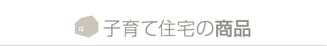 子育て住宅の商品