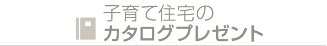 子育て住宅関連カタログプレゼント