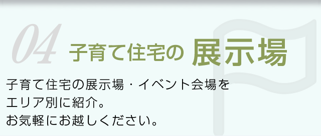 子育て住宅の間取り 子育て住宅の間取りを坪数、玄関位置、間口、奥行きで検索することができます。