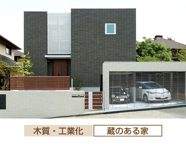 木質・工業化 蔵のある家