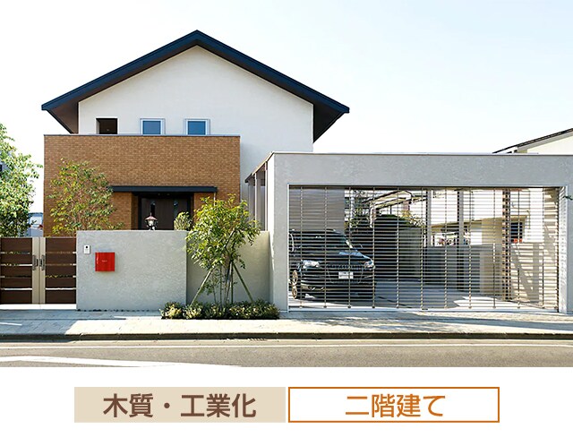 木質・工業化 二階建て