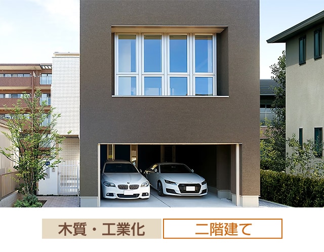 木質・工業化 二階建て