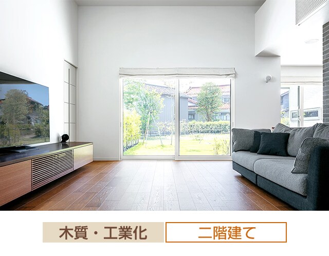 木質・工業化 二階建て
