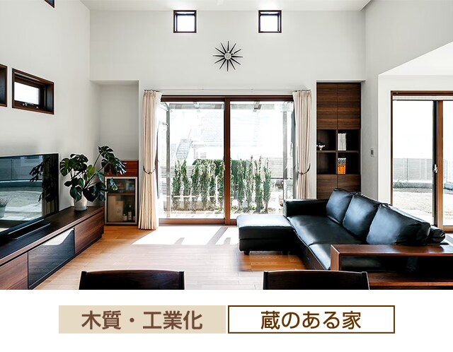 木質・工業化 蔵のある家