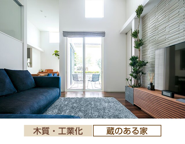 木質・工業化 蔵のある家