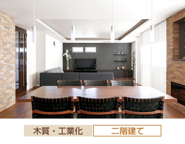 木質・工業化 二階建て