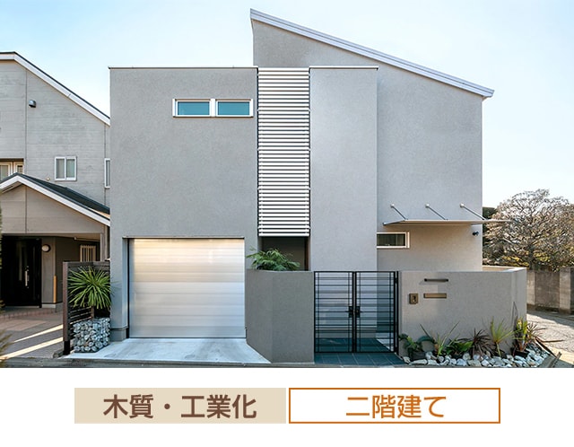 木質・工業化 二階建て