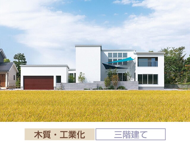木質・工業化 三階建て