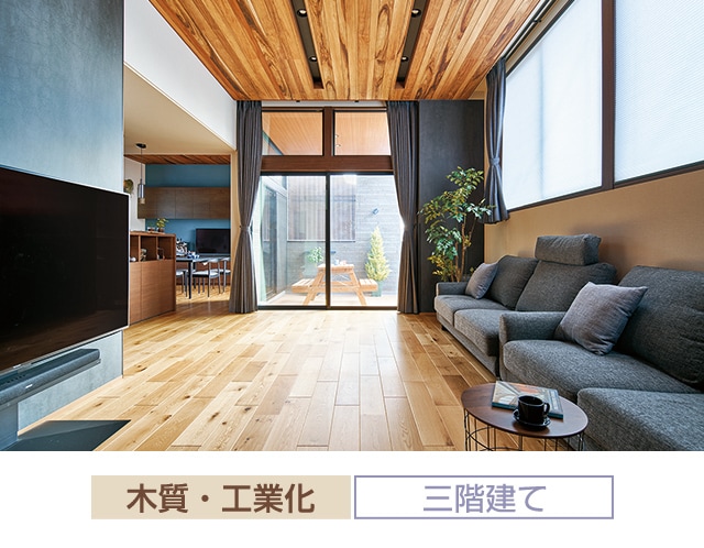 木質・工業化 三階建て
