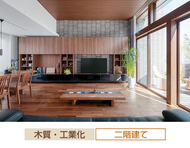 木質・工業化 二階建て