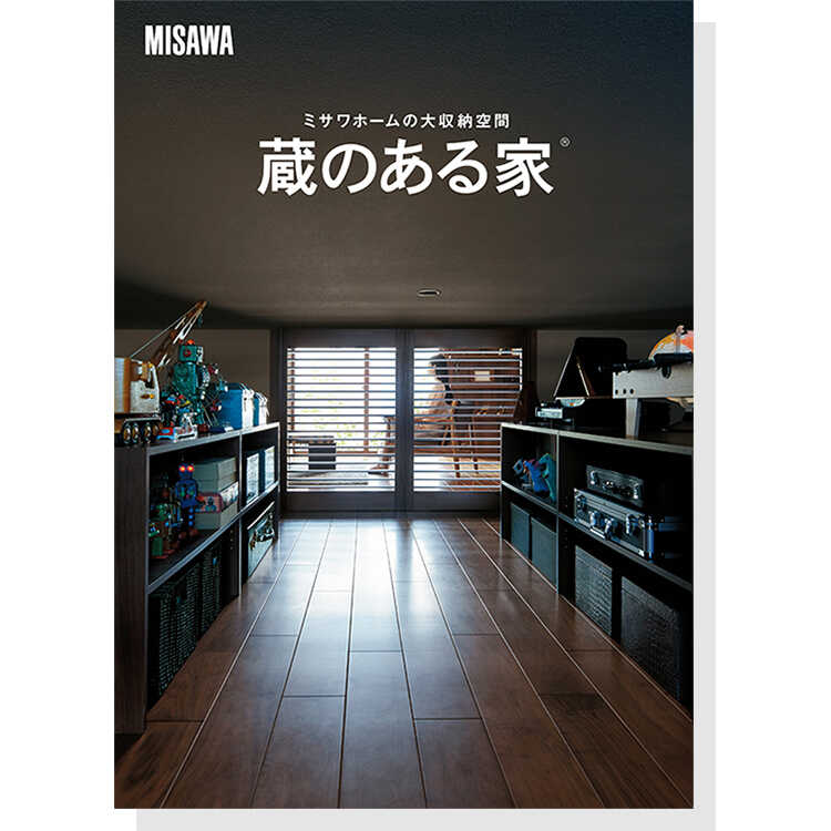ソリューションカタログ：ミサワホームの大収納空間「蔵のある家」 表紙