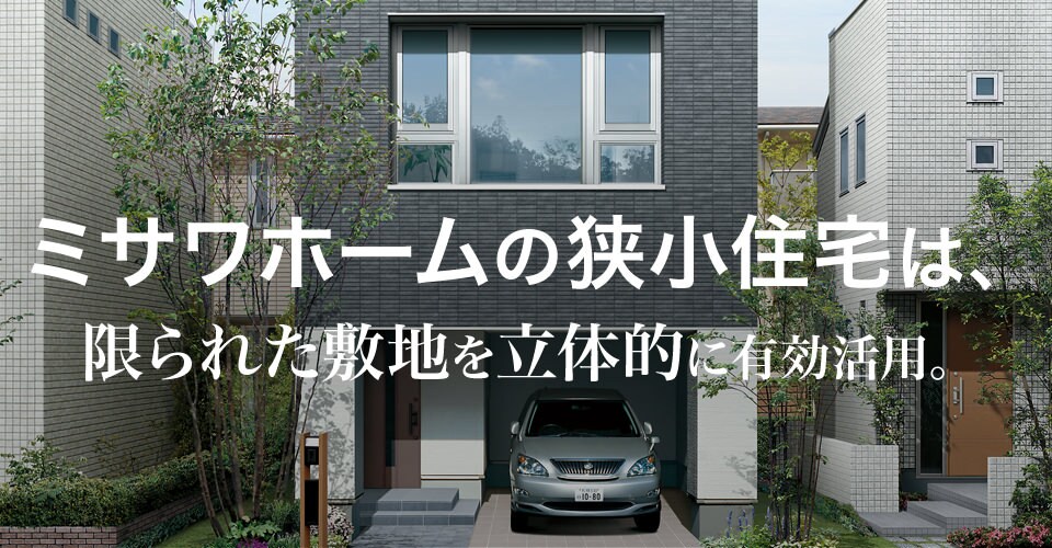 狭小住宅 カタログプレゼント ミサワホーム