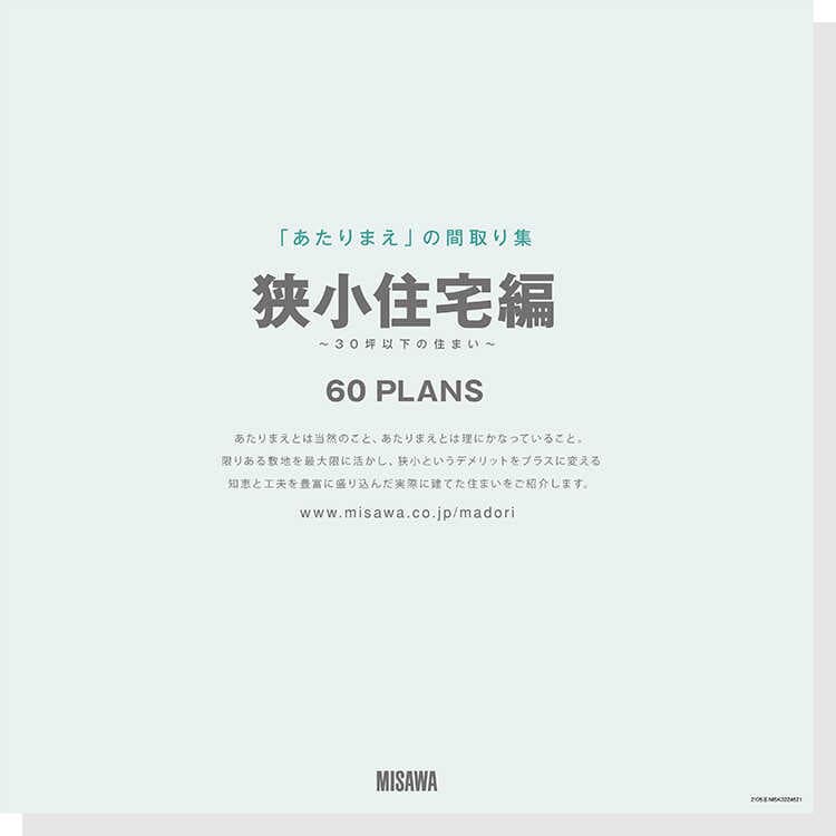 間取り集：「あたりまえ」の間取り集 ＜狭小住宅編＞ 表紙