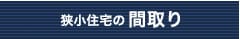 狭小住宅の間取り