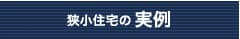 狭小住宅の実例