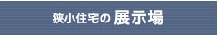 狭小住宅の展示場