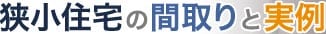 狭小住宅の間取りと実例