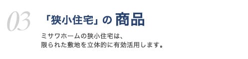 「狭小住宅」の商品