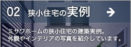 狭小住宅の実例