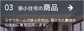 狭小住宅の商品