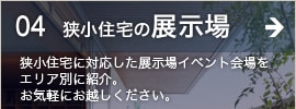 狭小住宅の展示場