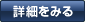 詳細をみる