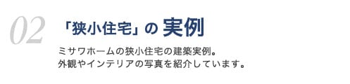 「狭小住宅」の実例