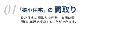 狭小住宅の間取り