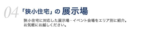 「狭小住宅」の展示場