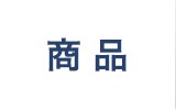 商品