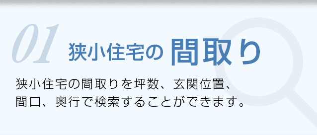 狭小住宅の間取り 狭小住宅の間取りを坪数、玄関位置、間口、奥行きで検索することができます。