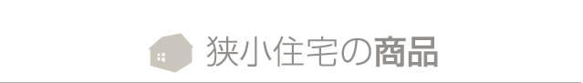 狭小住宅の商品