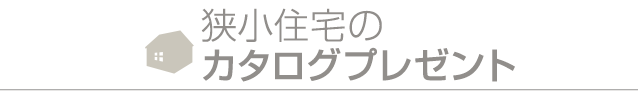 狭小住宅関連プレゼント