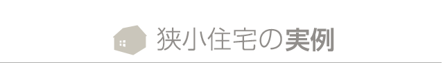 狭小住宅の実例