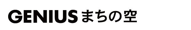 GENIUS まちの空