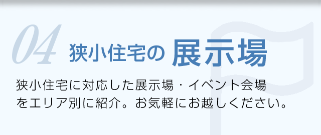 狭小住宅に対応した展示場・イベント会場をエリア別に紹介。お気軽にお越しください。